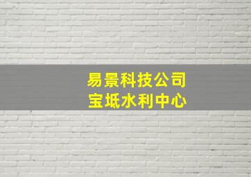 易景科技公司 宝坻水利中心